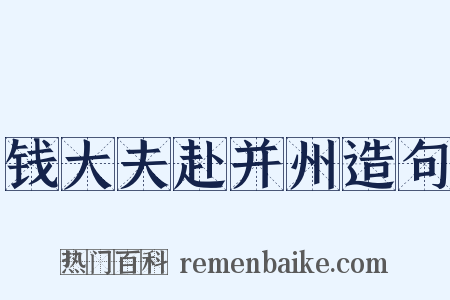 钱大夫赴并州造句是什么意思的图片